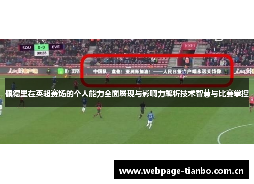 佩德里在英超赛场的个人能力全面展现与影响力解析技术智慧与比赛掌控