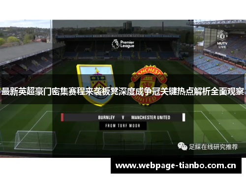 最新英超豪门密集赛程来袭板凳深度成争冠关键热点解析全面观察