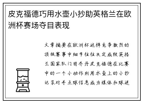 皮克福德巧用水壶小抄助英格兰在欧洲杯赛场夺目表现