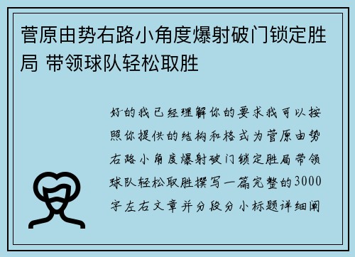 菅原由势右路小角度爆射破门锁定胜局 带领球队轻松取胜