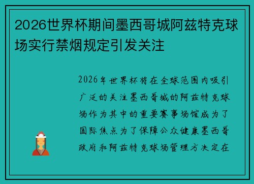 2026世界杯期间墨西哥城阿兹特克球场实行禁烟规定引发关注