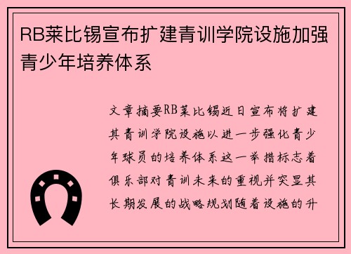 RB莱比锡宣布扩建青训学院设施加强青少年培养体系
