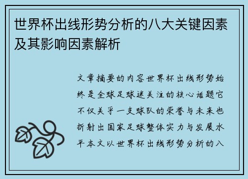 世界杯出线形势分析的八大关键因素及其影响因素解析