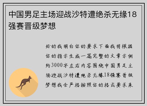 中国男足主场迎战沙特遭绝杀无缘18强赛晋级梦想