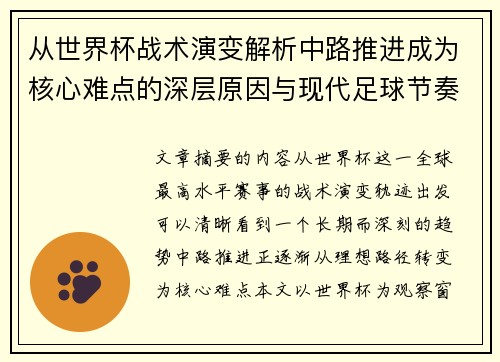 从世界杯战术演变解析中路推进成为核心难点的深层原因与现代足球节奏博弈