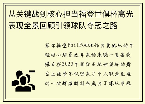 从关键战到核心担当福登世俱杯高光表现全景回顾引领球队夺冠之路