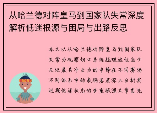 从哈兰德对阵皇马到国家队失常深度解析低迷根源与困局与出路反思