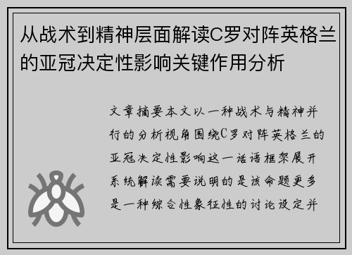 从战术到精神层面解读C罗对阵英格兰的亚冠决定性影响关键作用分析