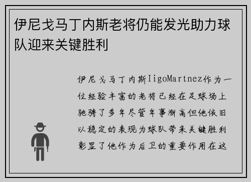 伊尼戈马丁内斯老将仍能发光助力球队迎来关键胜利