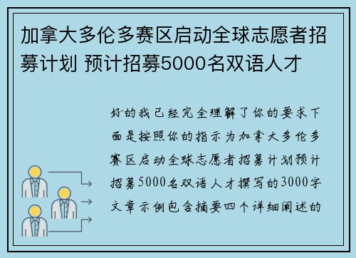 加拿大多伦多赛区启动全球志愿者招募计划 预计招募5000名双语人才