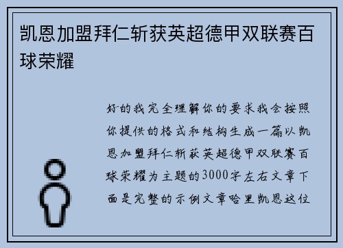 凯恩加盟拜仁斩获英超德甲双联赛百球荣耀
