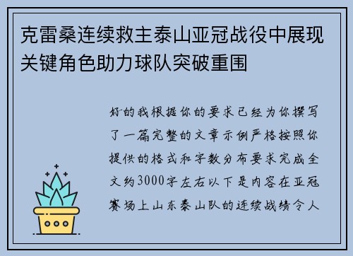 克雷桑连续救主泰山亚冠战役中展现关键角色助力球队突破重围