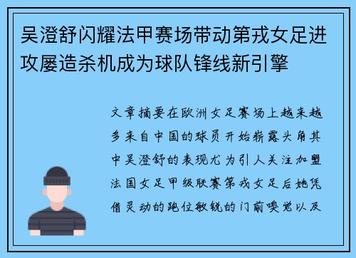吴澄舒闪耀法甲赛场带动第戎女足进攻屡造杀机成为球队锋线新引擎