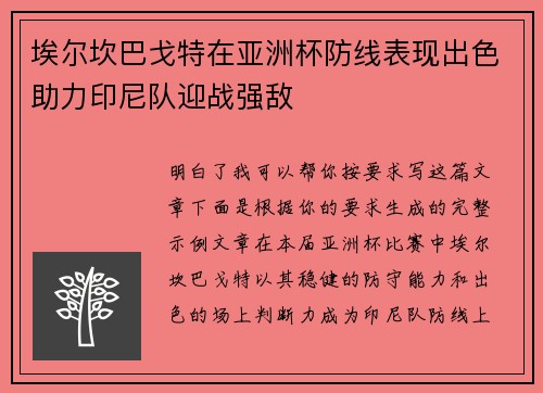 埃尔坎巴戈特在亚洲杯防线表现出色助力印尼队迎战强敌
