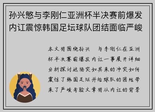 孙兴慜与李刚仁亚洲杯半决赛前爆发内讧震惊韩国足坛球队团结面临严峻考验