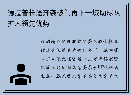 德拉普长途奔袭破门再下一城助球队扩大领先优势
