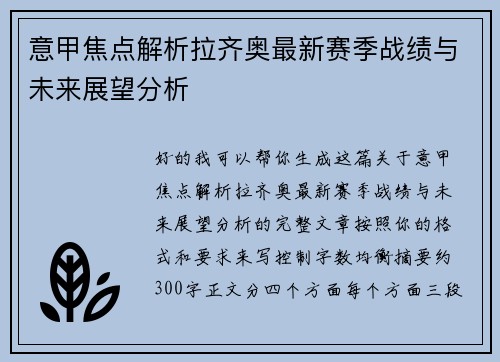 意甲焦点解析拉齐奥最新赛季战绩与未来展望分析