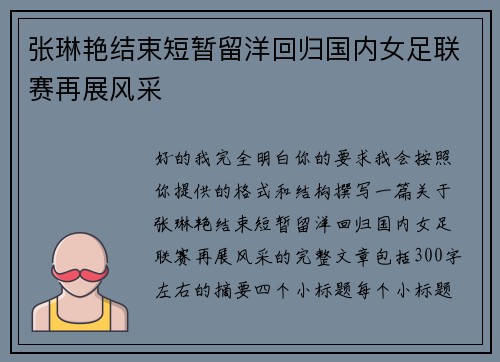 张琳艳结束短暂留洋回归国内女足联赛再展风采