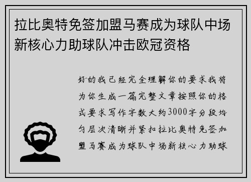 拉比奥特免签加盟马赛成为球队中场新核心力助球队冲击欧冠资格