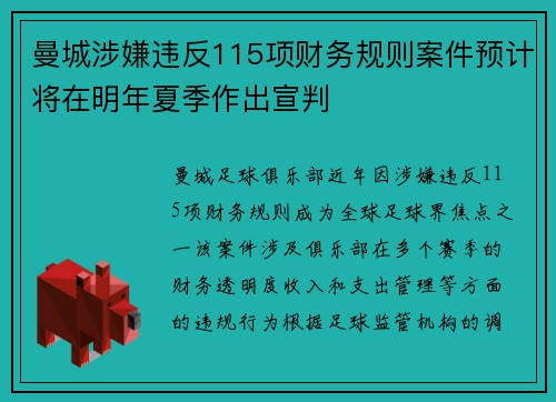 曼城涉嫌违反115项财务规则案件预计将在明年夏季作出宣判