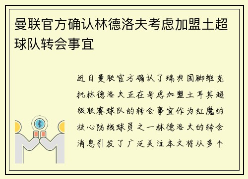 曼联官方确认林德洛夫考虑加盟土超球队转会事宜