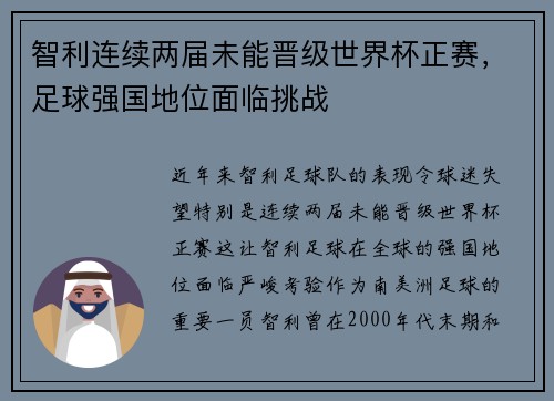 智利连续两届未能晋级世界杯正赛，足球强国地位面临挑战