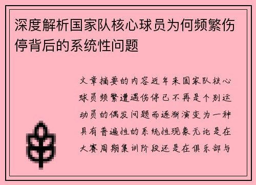 深度解析国家队核心球员为何频繁伤停背后的系统性问题