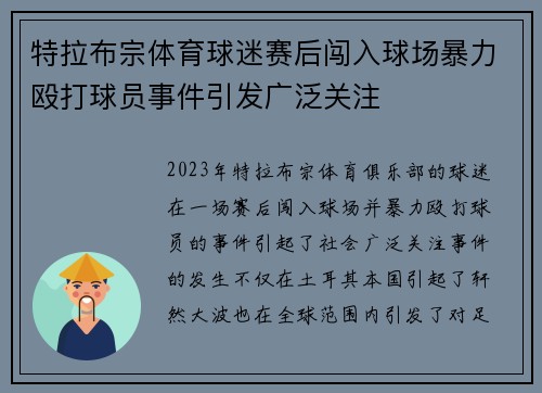 特拉布宗体育球迷赛后闯入球场暴力殴打球员事件引发广泛关注