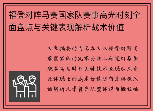 福登对阵马赛国家队赛事高光时刻全面盘点与关键表现解析战术价值