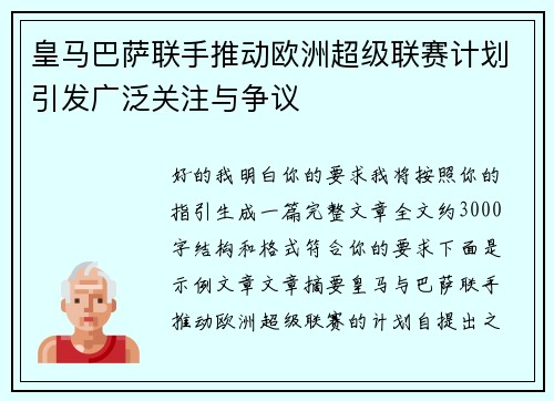 皇马巴萨联手推动欧洲超级联赛计划引发广泛关注与争议