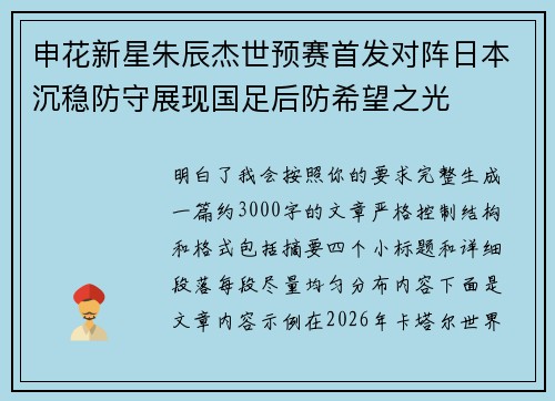 申花新星朱辰杰世预赛首发对阵日本沉稳防守展现国足后防希望之光