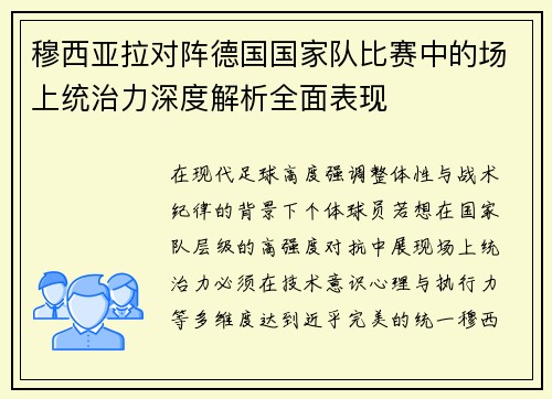 穆西亚拉对阵德国国家队比赛中的场上统治力深度解析全面表现