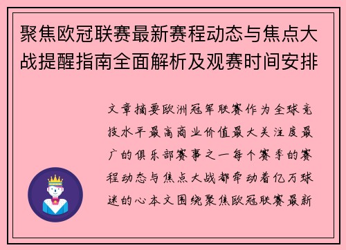 聚焦欧冠联赛最新赛程动态与焦点大战提醒指南全面解析及观赛时间安排