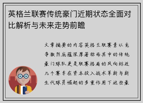 英格兰联赛传统豪门近期状态全面对比解析与未来走势前瞻