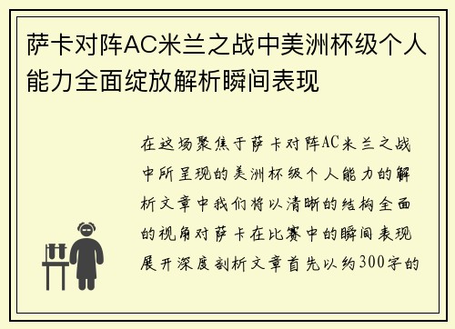 萨卡对阵AC米兰之战中美洲杯级个人能力全面绽放解析瞬间表现