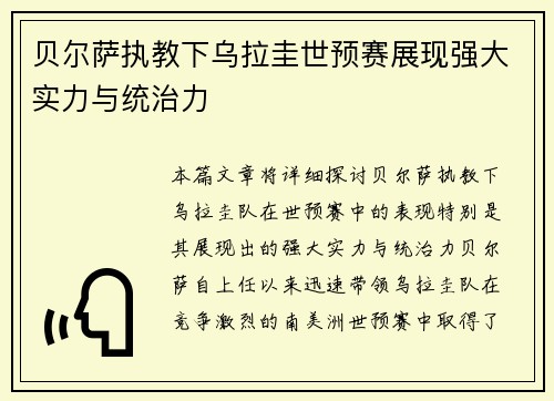 贝尔萨执教下乌拉圭世预赛展现强大实力与统治力
