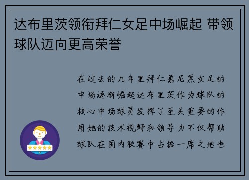 达布里茨领衔拜仁女足中场崛起 带领球队迈向更高荣誉