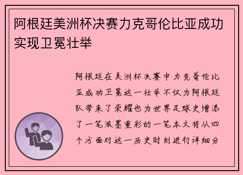 阿根廷美洲杯决赛力克哥伦比亚成功实现卫冕壮举