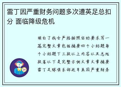 雷丁因严重财务问题多次遭英足总扣分 面临降级危机