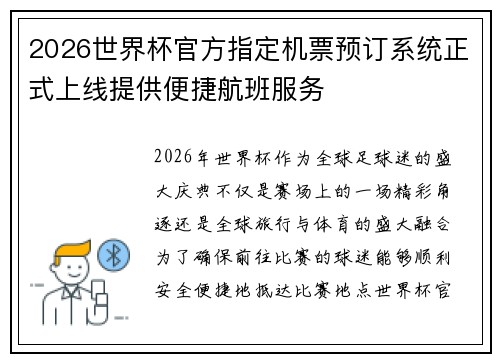 2026世界杯官方指定机票预订系统正式上线提供便捷航班服务
