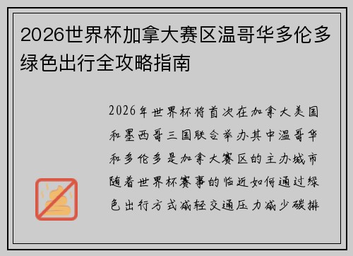 2026世界杯加拿大赛区温哥华多伦多绿色出行全攻略指南