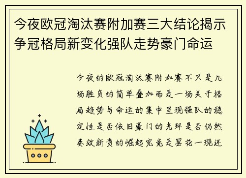 今夜欧冠淘汰赛附加赛三大结论揭示争冠格局新变化强队走势豪门命运
