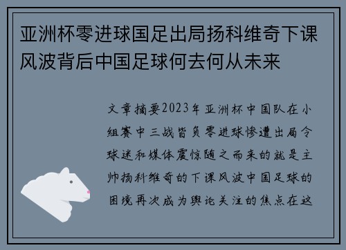 亚洲杯零进球国足出局扬科维奇下课风波背后中国足球何去何从未来