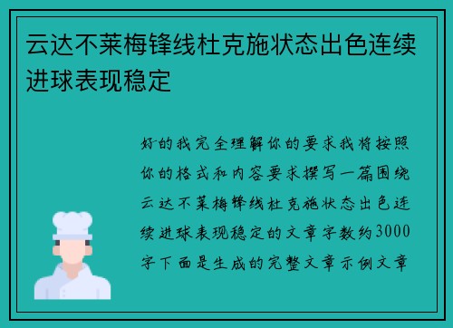 云达不莱梅锋线杜克施状态出色连续进球表现稳定