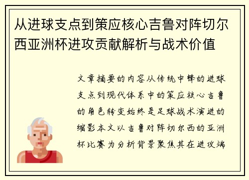 从进球支点到策应核心吉鲁对阵切尔西亚洲杯进攻贡献解析与战术价值
