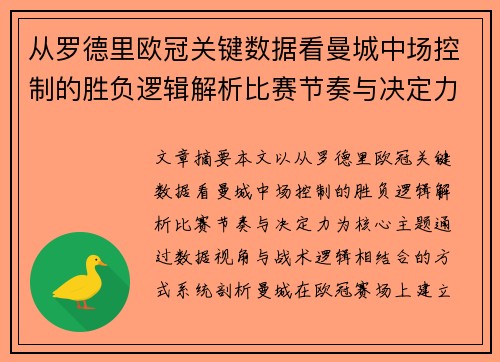 从罗德里欧冠关键数据看曼城中场控制的胜负逻辑解析比赛节奏与决定力