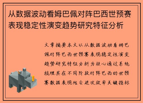 从数据波动看姆巴佩对阵巴西世预赛表现稳定性演变趋势研究特征分析
