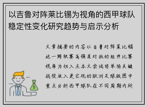 以吉鲁对阵莱比锡为视角的西甲球队稳定性变化研究趋势与启示分析
